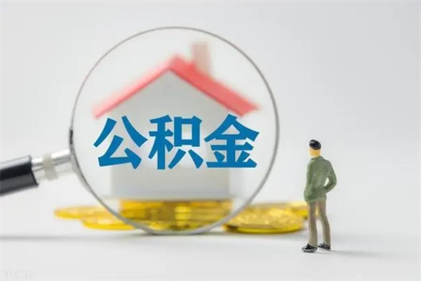 荆州无房证明就能提取公积金吗（无房证明就可以提取公积金?）